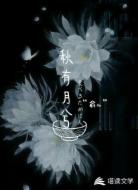 秋有月兮