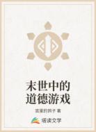 末世中的道德游戏