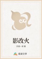 影改火