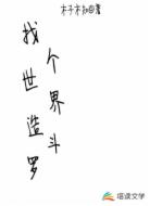 找個世界造斗羅