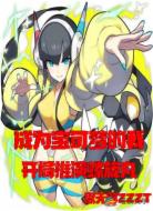 宝可梦游戏之开局推演螺旋丸