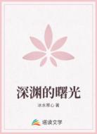 深渊的曙光