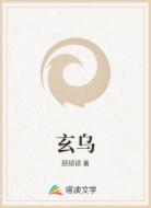 玄乌