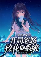 系统批发商：开局忽悠校花买系统