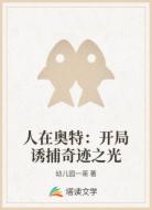 人在奥特：开局诱捕奇迹之光