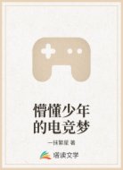 懵懂少年的电竞梦