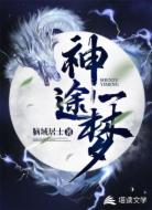 神途一梦