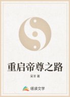 重启帝尊之路