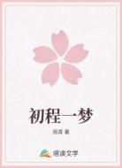 初程一梦