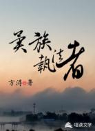 异族执法者