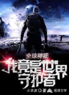 全球神祇:我竟是世界守护者