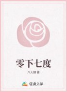 零下七度