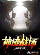 神迹战场