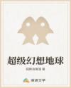 超級(jí)幻想地球