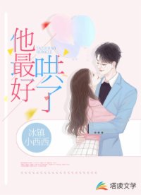 他最好哄了