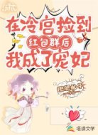 在冷宫捡到红包群后我成了宠妃