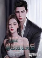 一往情深：谢少的心尖宠