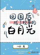 回国后成了校草的白月光