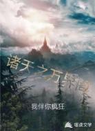 诸天之万界阁