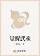 觉醒武魂