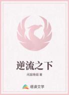 逆流之下