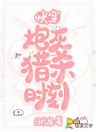 快穿：炮灰猎杀时刻