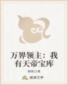 萬(wàn)界領(lǐng)主：我有天帝寶庫(kù)