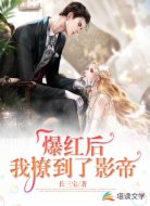 爆红后，我撩到了影帝