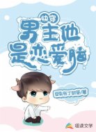 快穿:男主他是恋爱脑