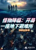 怪物降临:开局一座地下避难所