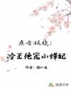 庶女妖嬈：冷王絕寵小悍妃
