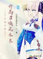 王者大陆，开局召唤花木兰！