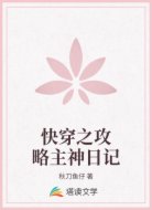 快穿之攻略主神日记