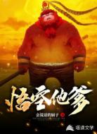 悟空他爹