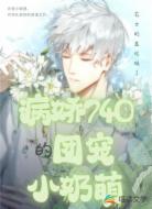 病娇740的团宠小奶萌