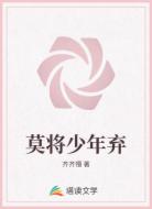 莫將少年棄