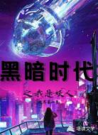 黑暗時代之我是妖人