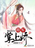 福运农女:将军掌上娇