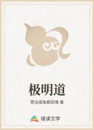极明道