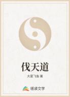 伐天道