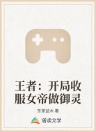 王者：开局收服女帝做御灵