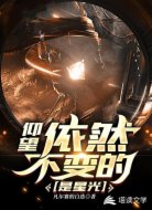 仰望，依然不变的是星光
