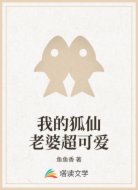 我的狐仙老婆超可爱