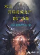 末世,开局带领丧尸跳广场舞