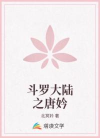 斗罗大陆之唐妗