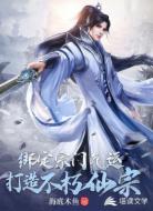 绑定宗门气运：打造不朽仙宗