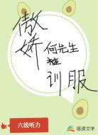 傲娇何先生被驯服