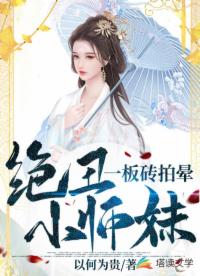 一板砖拍晕绝丑小师妹
