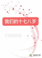 我们的十七八岁