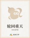 輪回重天
